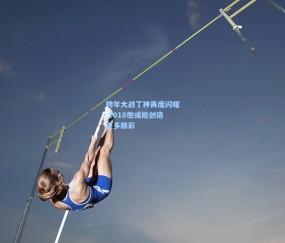 mk官网_跨年大战丁神再度闪耀 2018他或能创造更多精彩