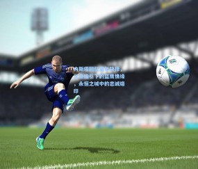 mk体育：内斯塔回忆童年抉择，父亲指引下的蓝鹰情缘，永恒之城中的忠诚烙印