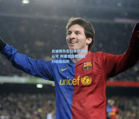 mk体育-吕迪格伤愈归来状态获认可 阿隆索盛赞其回归稳固后防