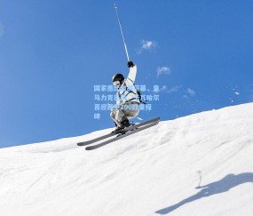 mk官网：国家德比激战落幕，皇马力克巴萨，卡瓦哈尔喜迎西甲200胜里程碑