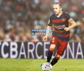 最新登录_NBA全明星赛星光璀璨 新生代球员闪耀赛场