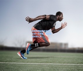 最新登录_内斯塔揭秘童年抉择，父亲一句忠告，铸就蓝鹰传奇人生