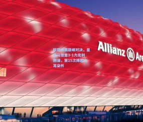 mk官网_欧冠决赛巅峰对决，皇家马德里3-1力克利物浦，第15次捧起大耳朵杯