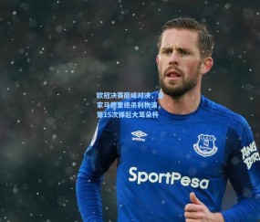 mk体育_欧冠决赛巅峰对决，皇家马德里绝杀利物浦，第15次捧起大耳朵杯