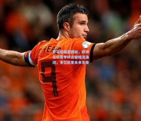 mk平台：罗马诺独家揭秘，欧洲足坛夏季转会窗暗流涌动，多位巨星未来生变