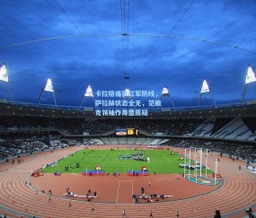 mk官网_卡拉格痛批红军防线，萨拉赫状态全无，范戴克领袖作用遭质疑