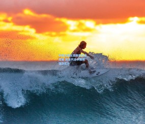 mk体育-中国冰壶队世锦赛表现亮眼 新生代选手展现强劲实力