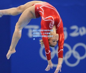 mk入口_皇家贝蒂斯与赫罗纳激战成和，1-1平局展现西甲中游球队坚韧对决