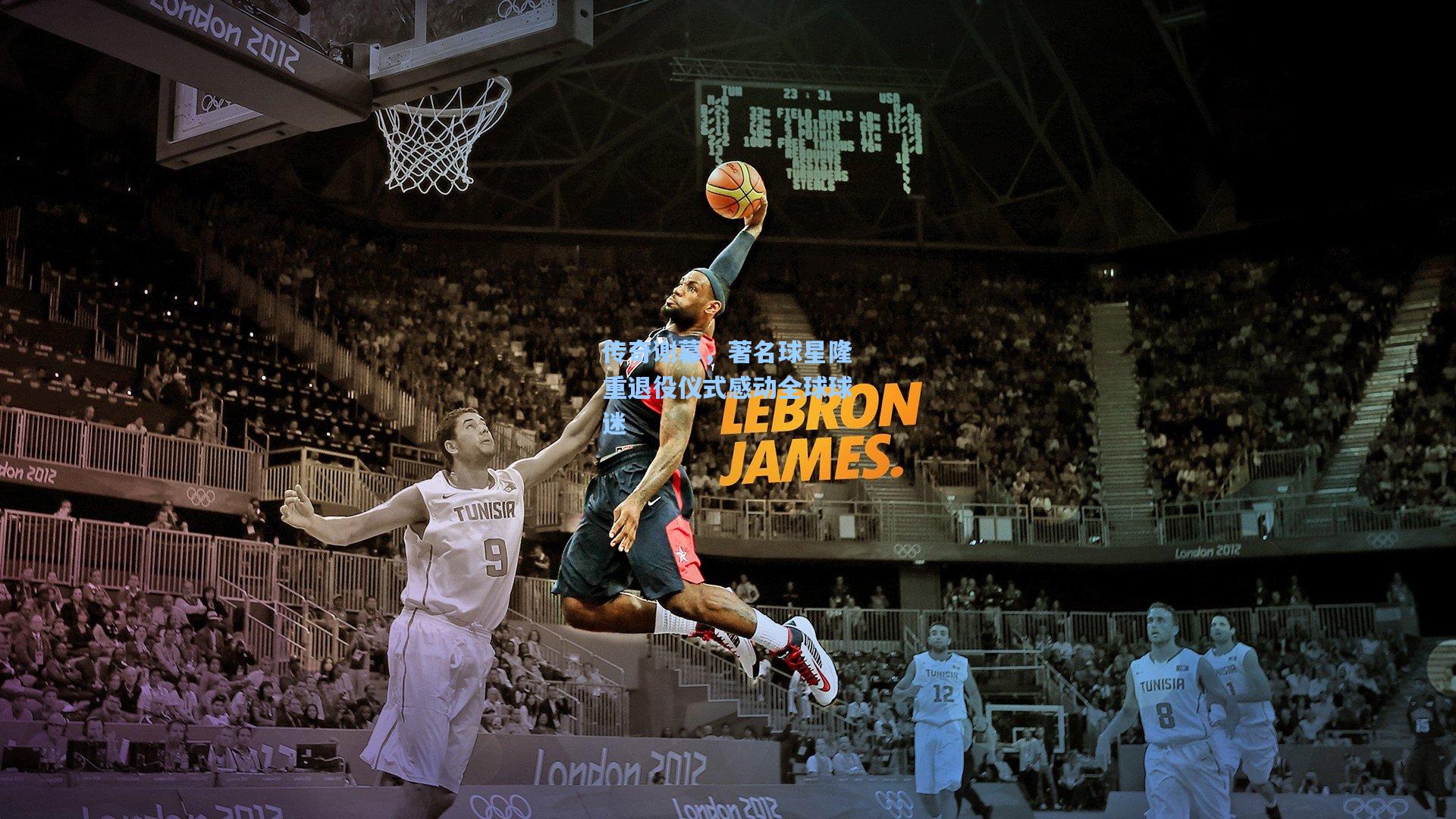 传奇谢幕,著名球星隆重退役仪式感动全球球迷