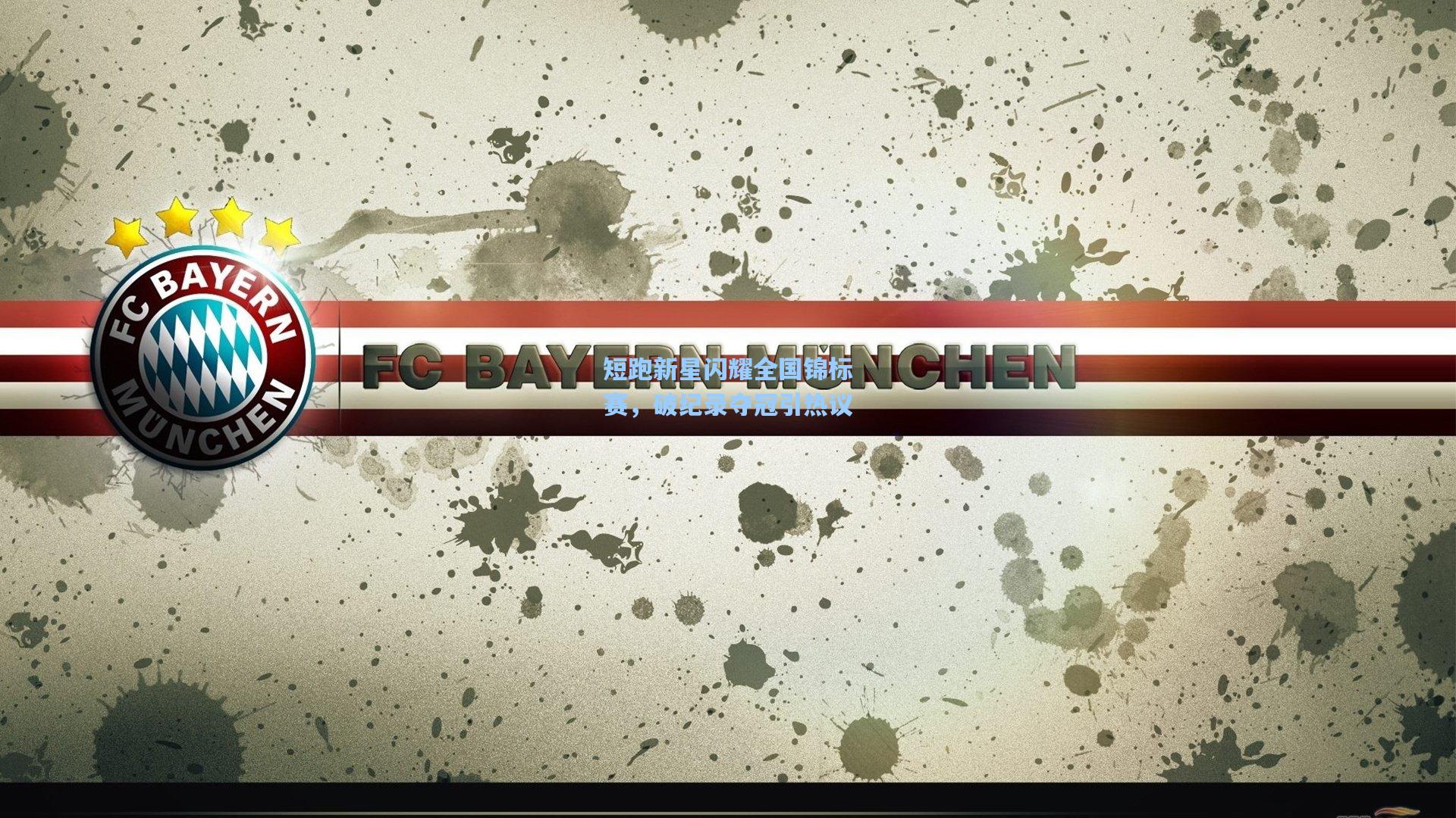 短跑新星闪耀全国锦标赛，破纪录夺冠引热议