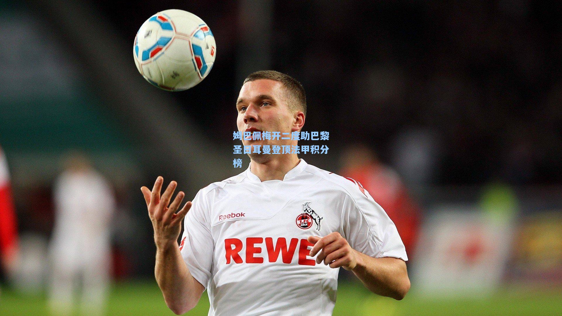 姆巴佩梅开二度助巴黎圣日耳曼登顶法甲积分榜