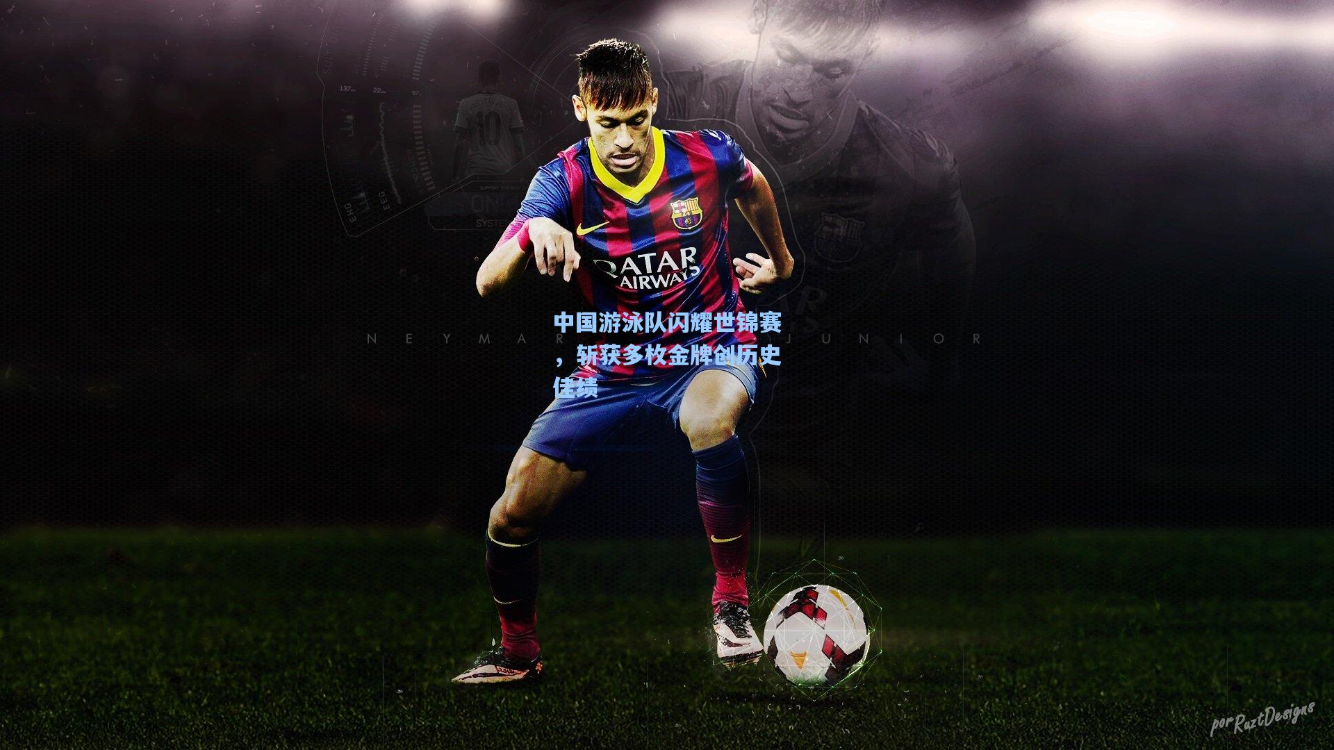 中国游泳队闪耀世锦赛，斩获多枚金牌创历史佳绩