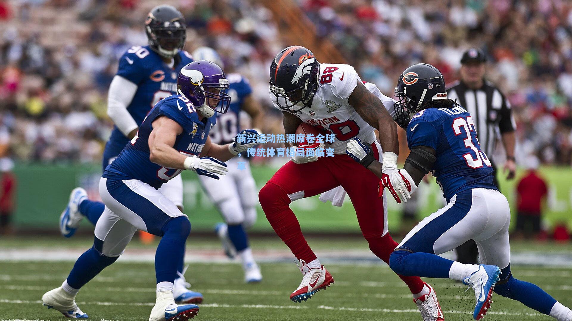 新兴运动热潮席卷全球，传统体育格局面临变革