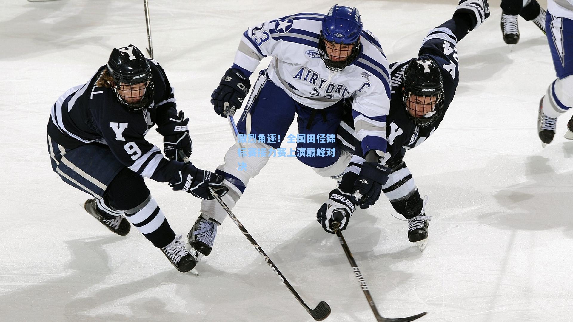 激烈角逐！全国田径锦标赛接力赛上演巅峰对决