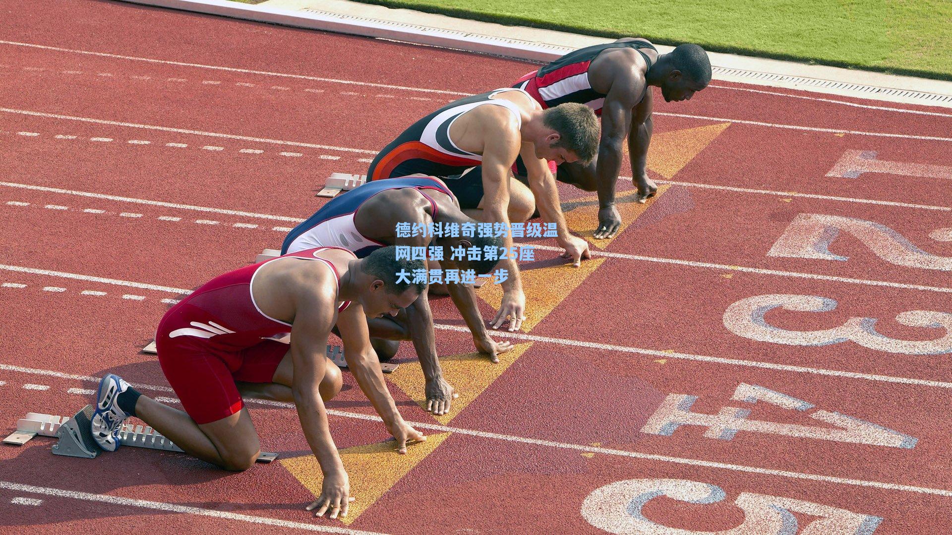 德约科维奇强势晋级温网四强 冲击第25座大满贯再进一步