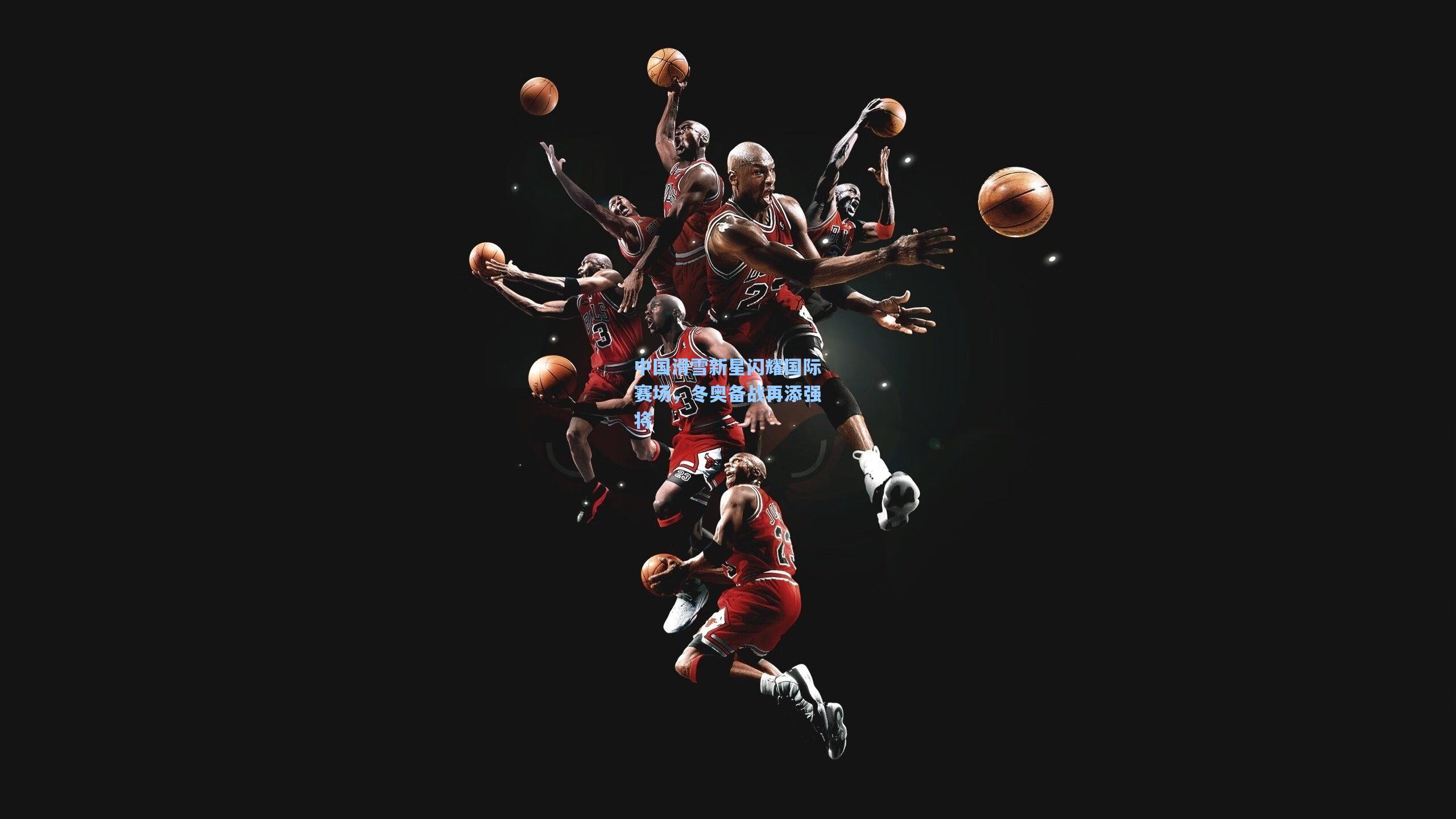 中国滑雪新星闪耀国际赛场,冬奥备战再添强将