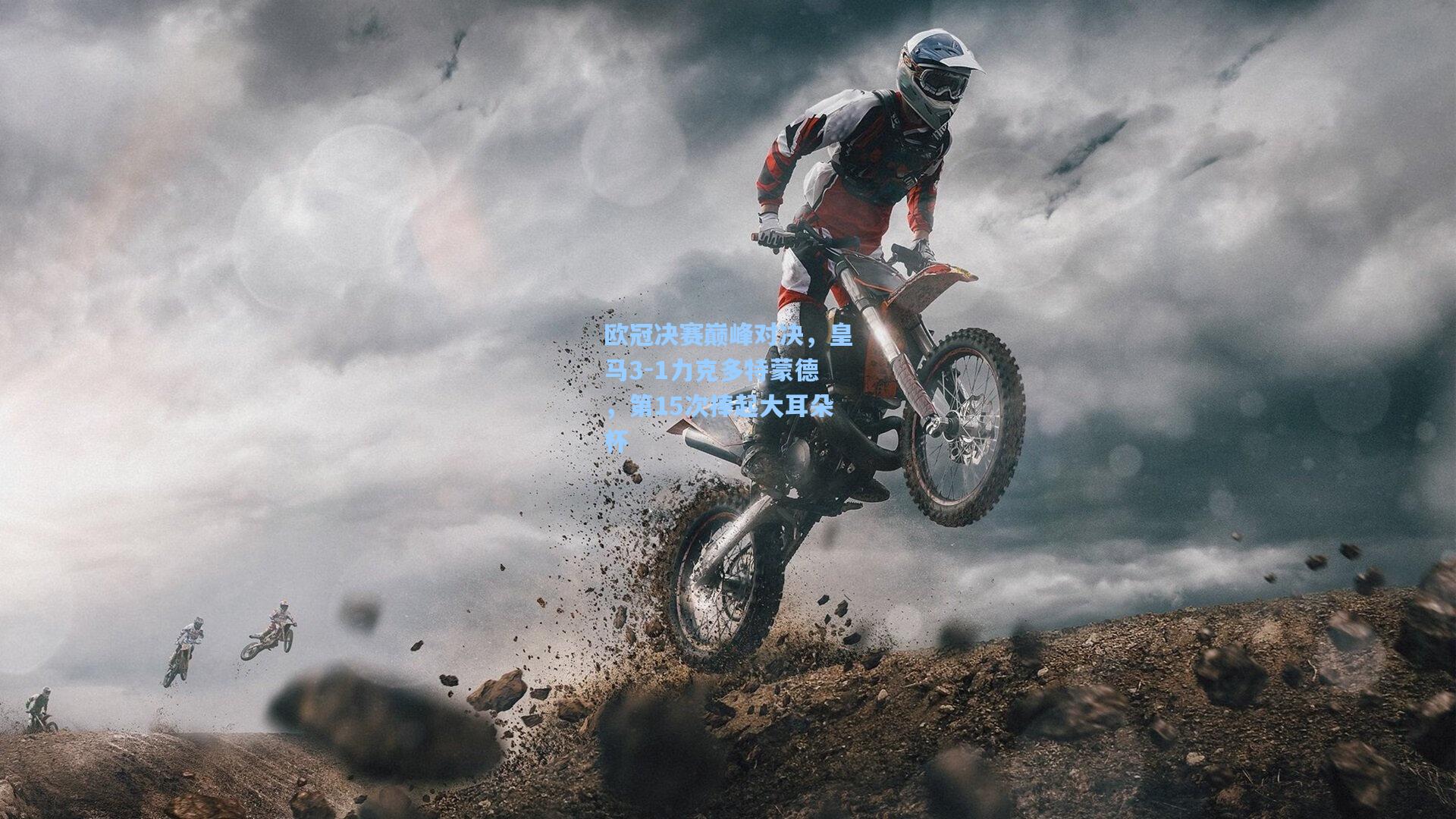 欧冠决赛巅峰对决，皇马3-1力克多特蒙德，第15次捧起大耳朵杯