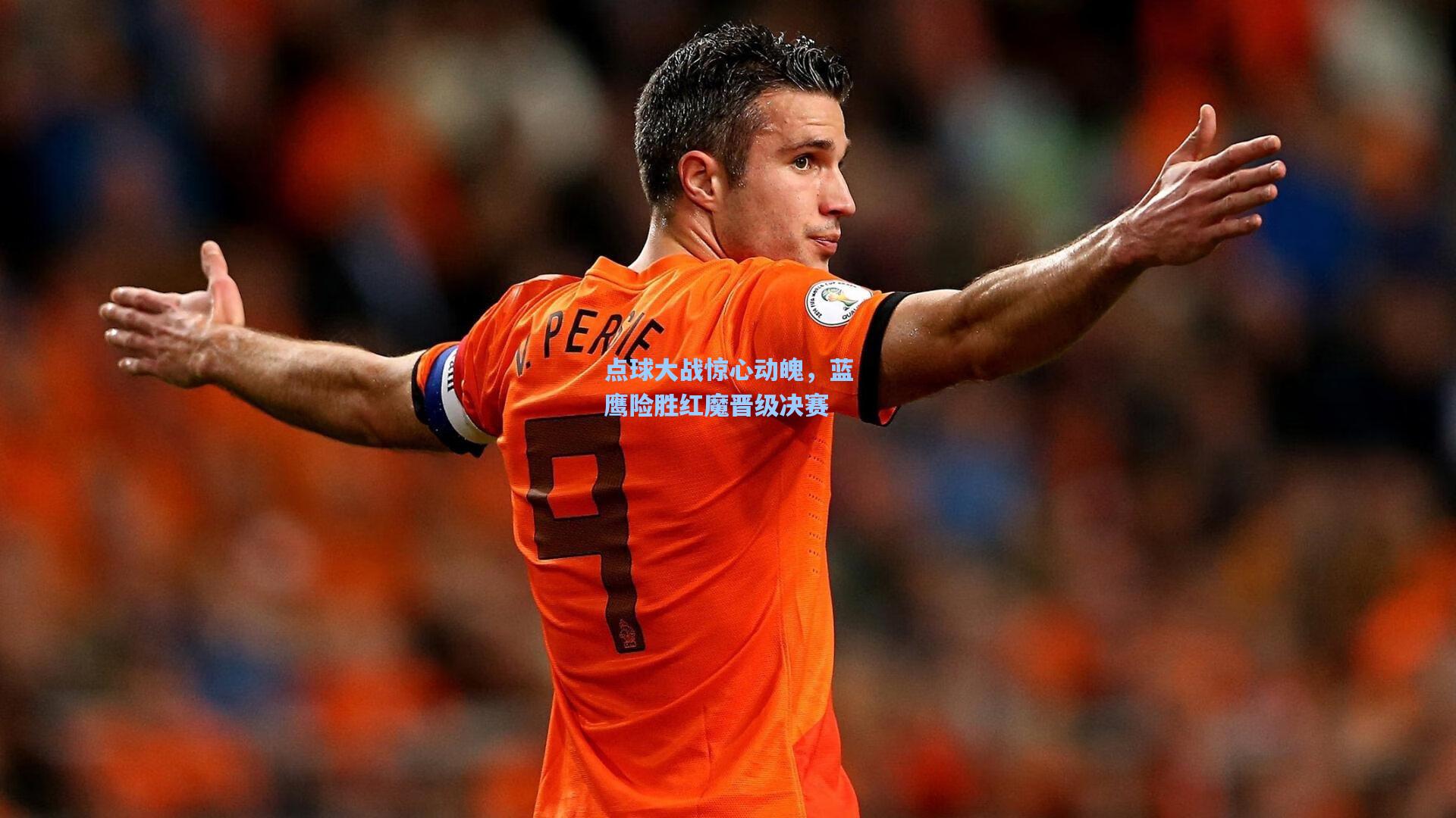 点球大战惊心动魄,蓝鹰险胜红魔晋级决赛