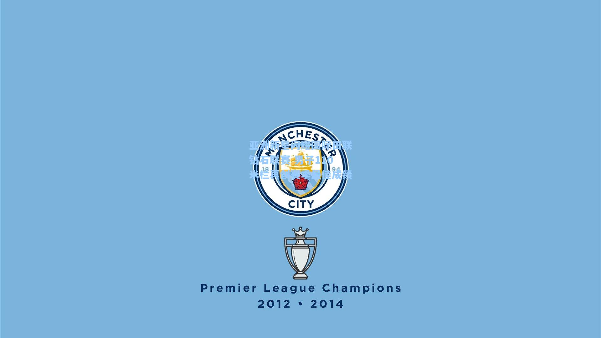 亚洲新星闪耀国际田联钻石联赛 男子110米栏再创赛季最佳成绩