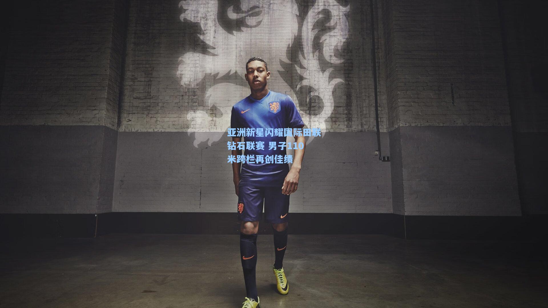 亚洲新星闪耀国际田联钻石联赛 男子110米跨栏再创佳绩