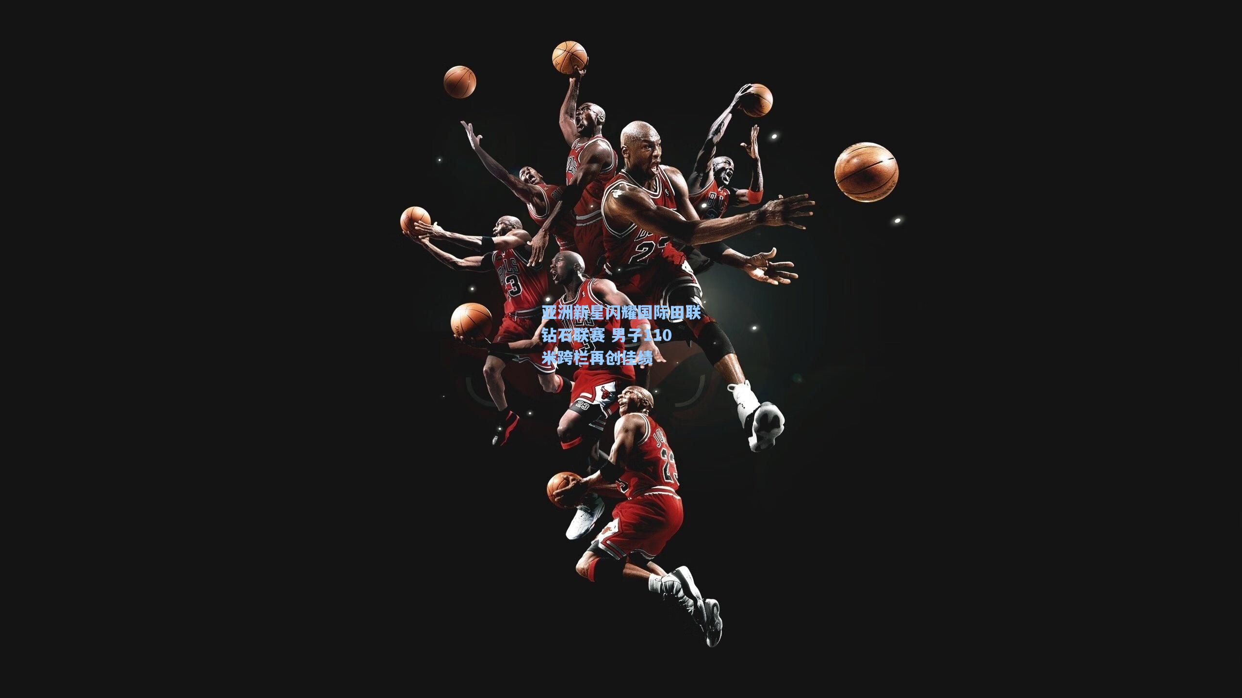 亚洲新星闪耀国际田联钻石联赛 男子110米跨栏再创佳绩