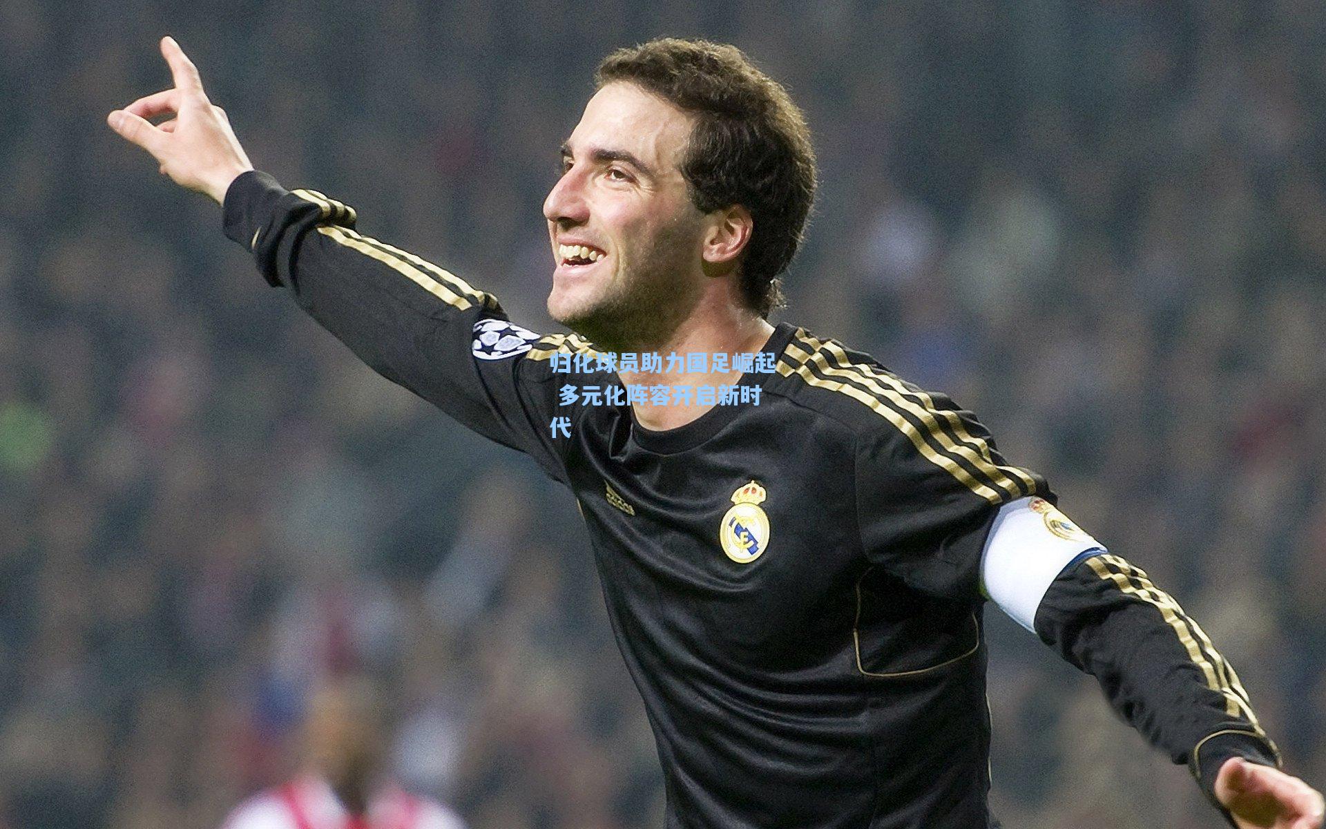 归化球员助力国足崛起 多元化阵容开启新时代