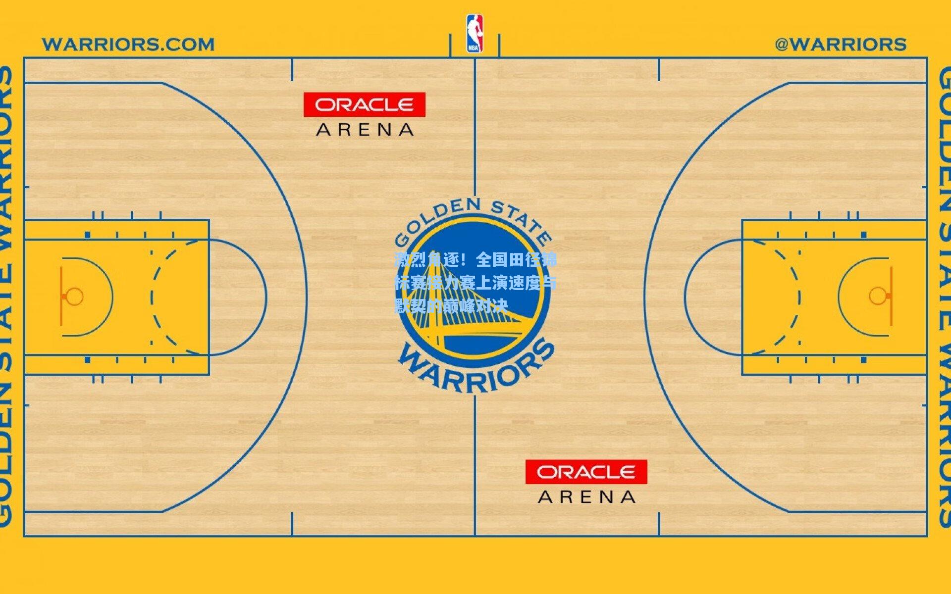 激烈角逐！全国田径锦标赛接力赛上演速度与默契的巅峰对决