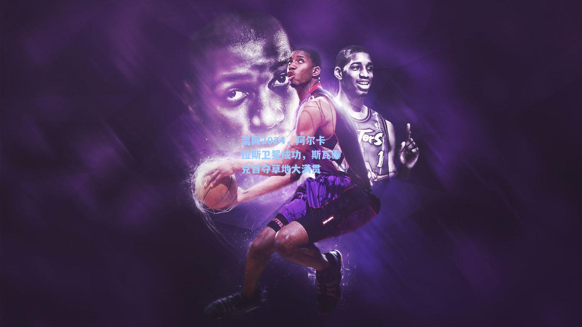 温网2024，阿尔卡拉斯卫冕成功，斯瓦泰克首夺草地大满贯