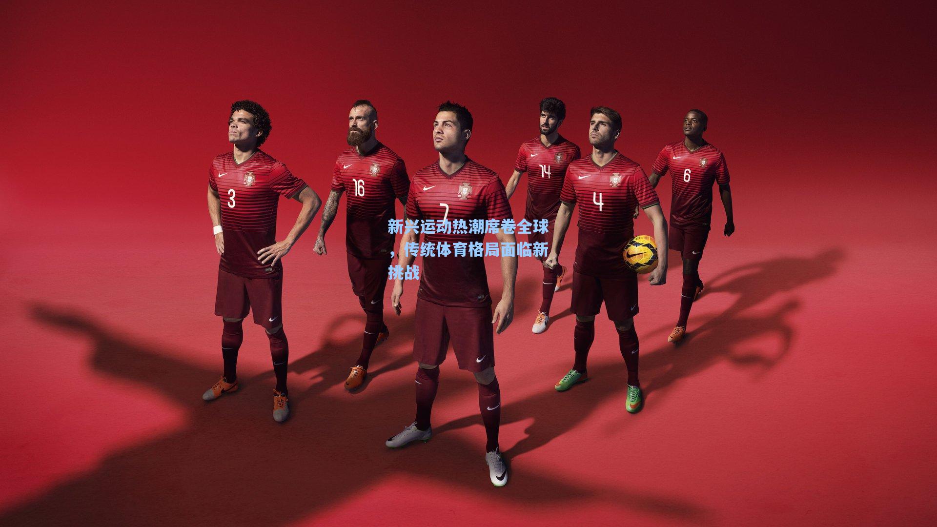 新兴运动热潮席卷全球,传统体育格局面临新挑战