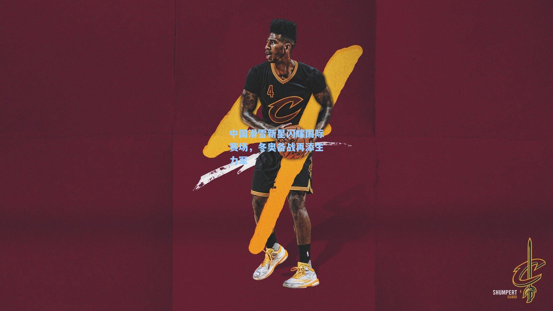 中国滑雪新星闪耀国际赛场，冬奥备战再添生力军