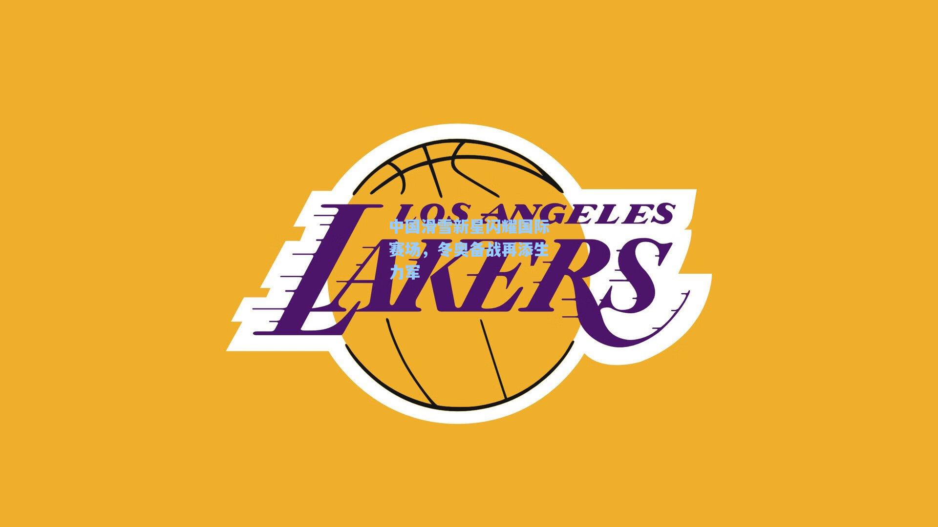 中国滑雪新星闪耀国际赛场，冬奥备战再添生力军