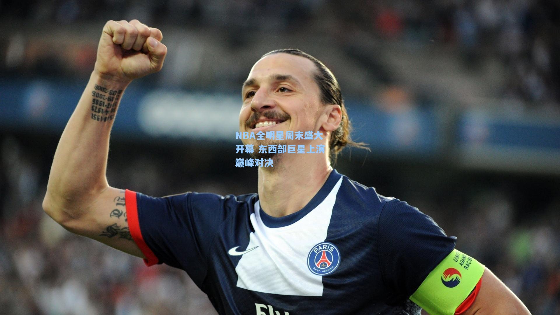 NBA全明星周末盛大开幕 东西部巨星上演巅峰对决