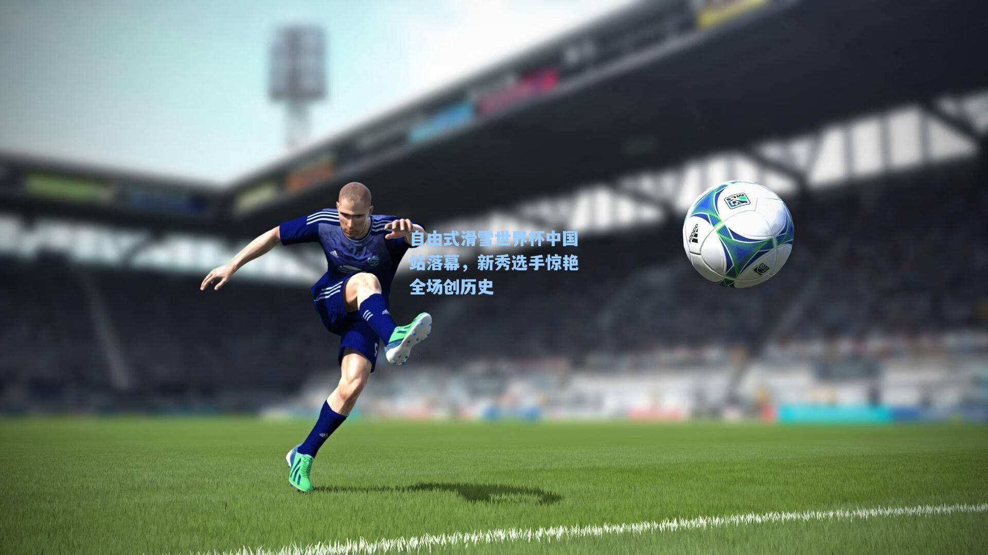 自由式滑雪世界杯中国站落幕，新秀选手惊艳全场创历史