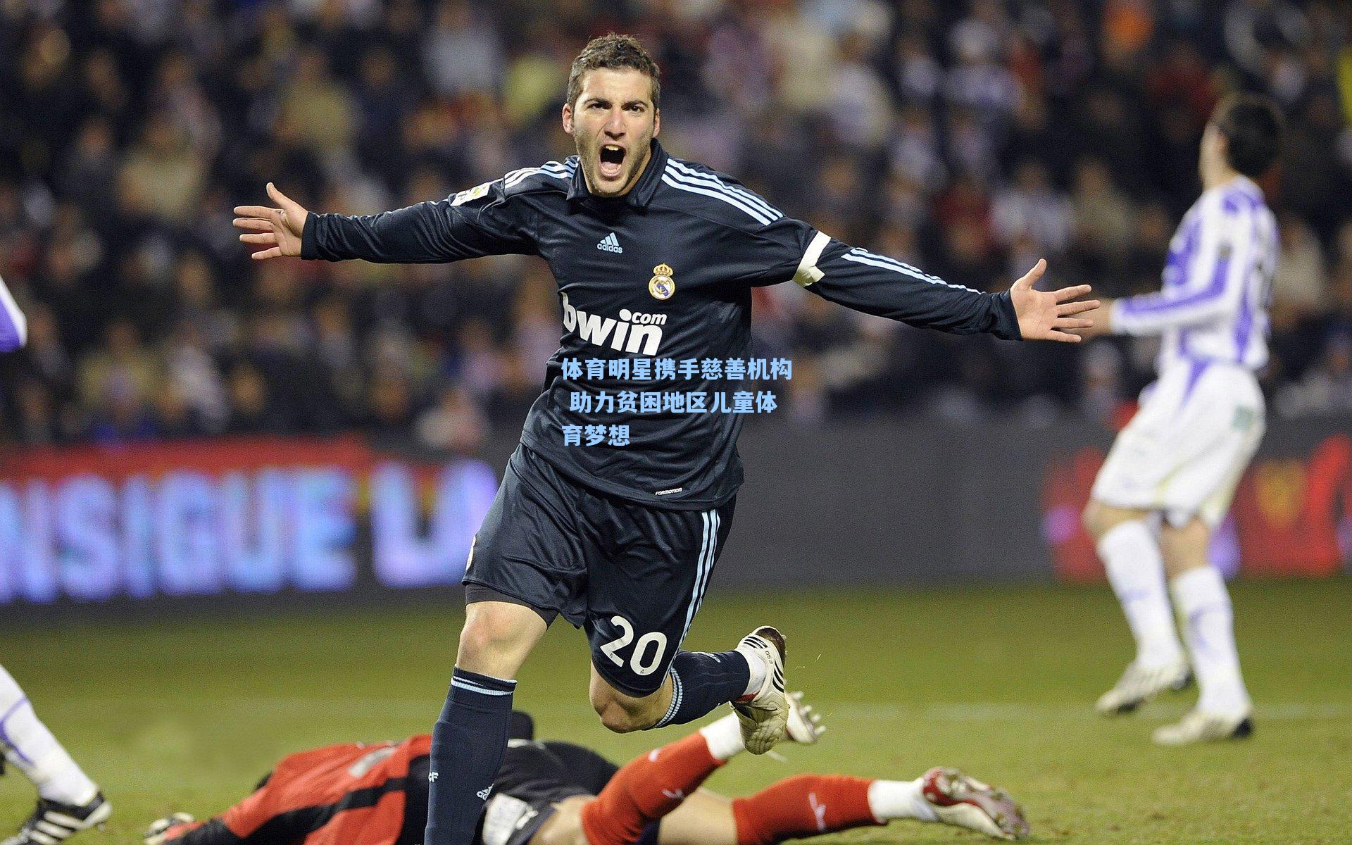 体育明星携手慈善机构 助力贫困地区儿童体育梦想