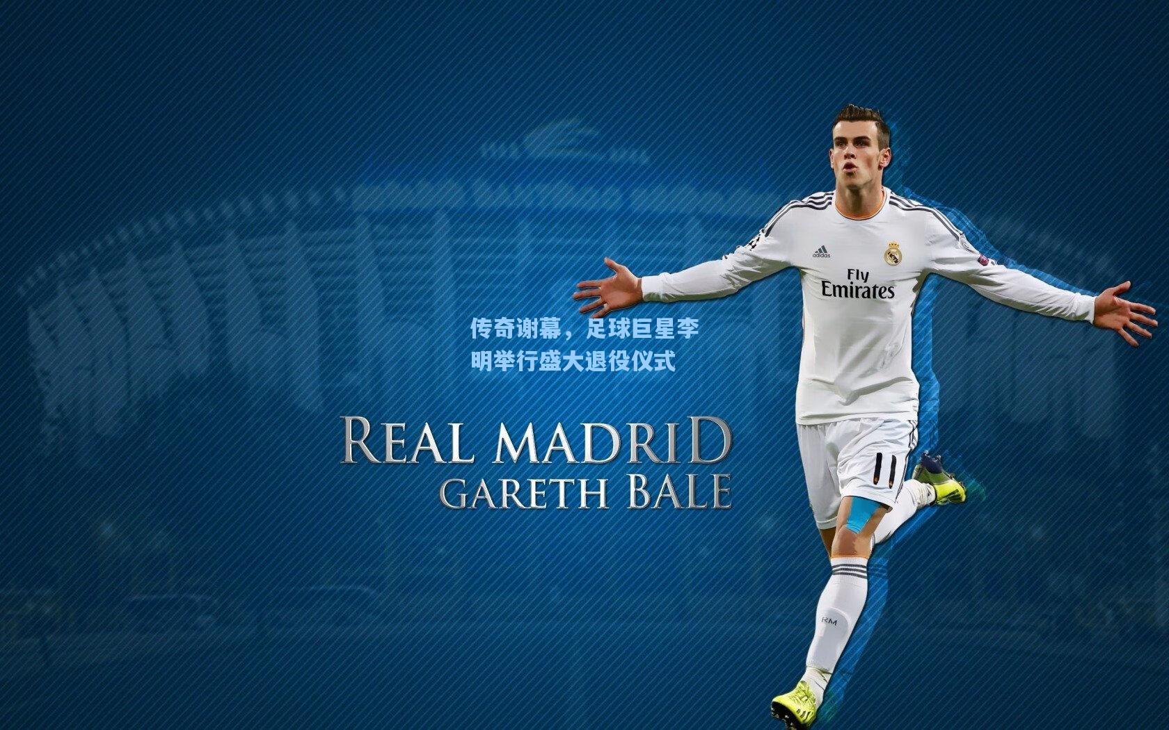 传奇谢幕，足球巨星李明举行盛大退役仪式