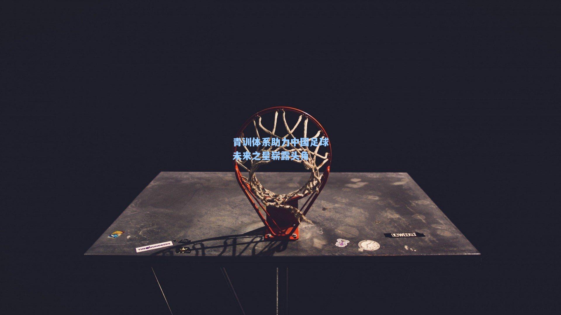 青训体系助力中国足球未来之星崭露头角