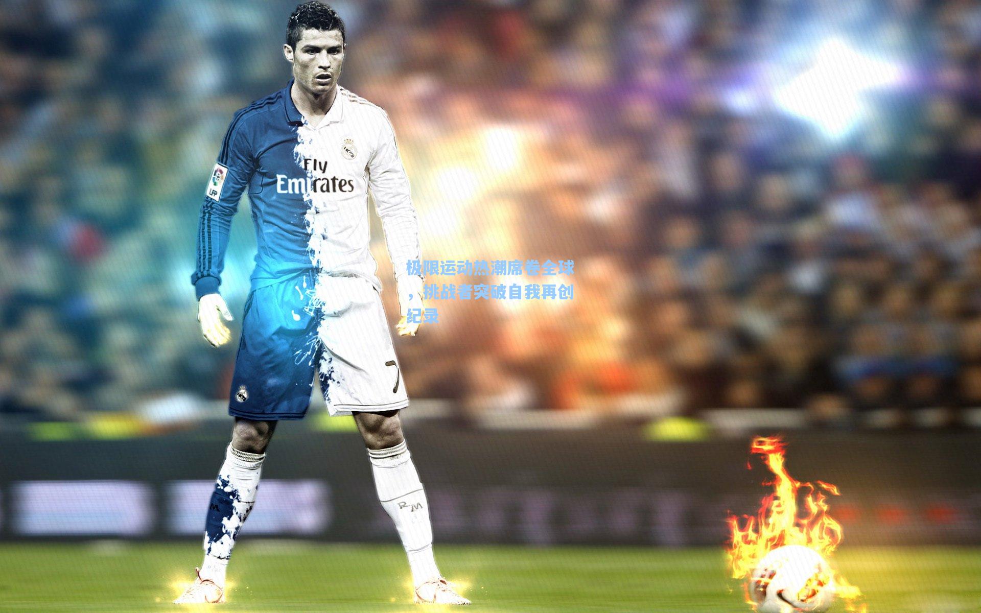 极限运动热潮席卷全球，挑战者突破自我再创纪录