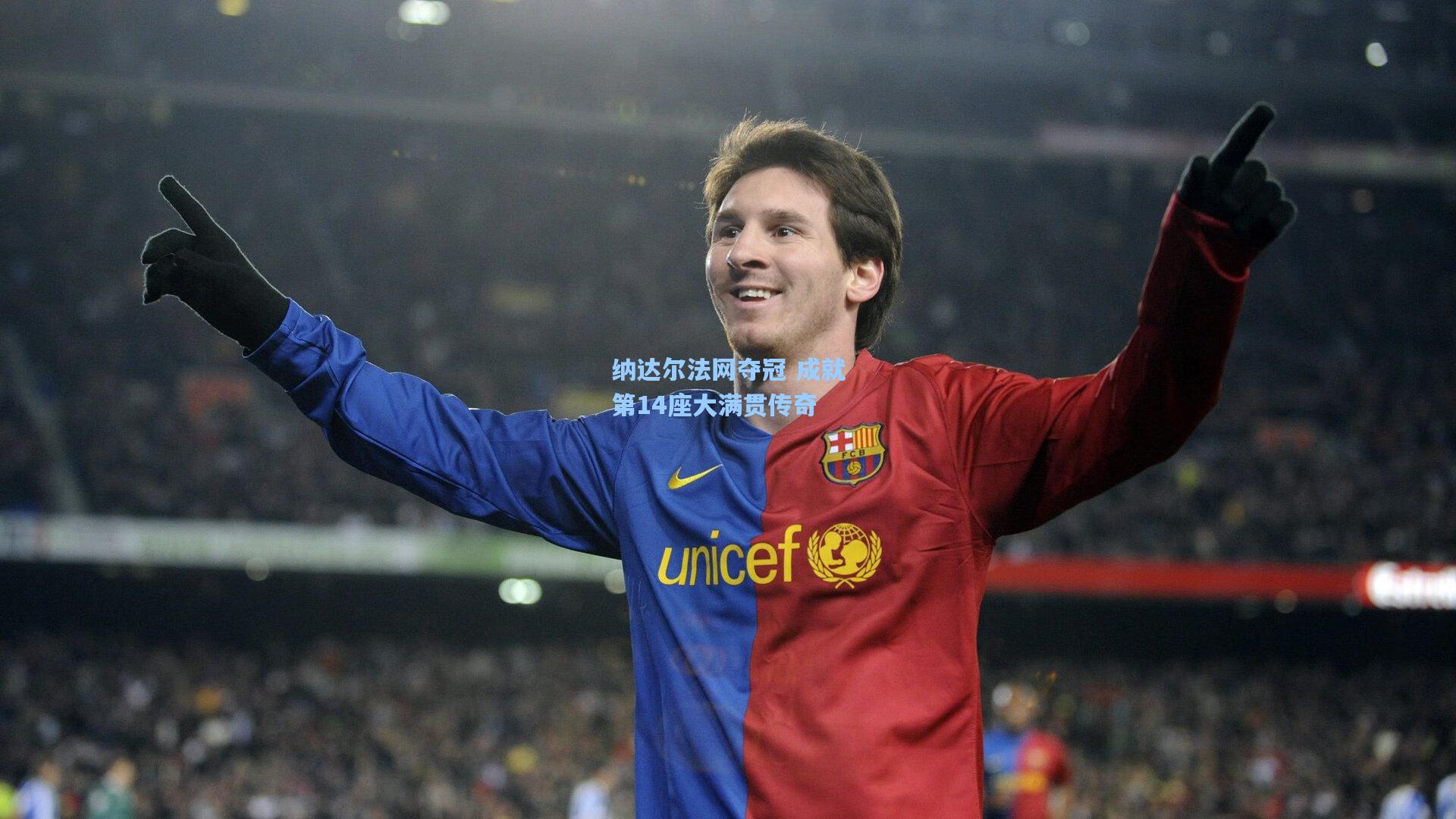 纳达尔法网夺冠 成就第14座大满贯传奇