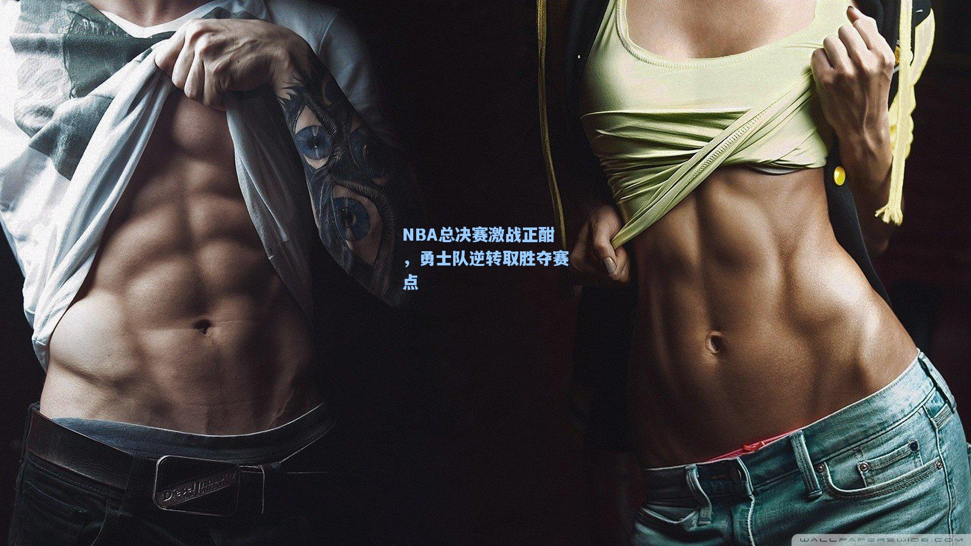 NBA总决赛激战正酣，勇士队逆转取胜夺赛点