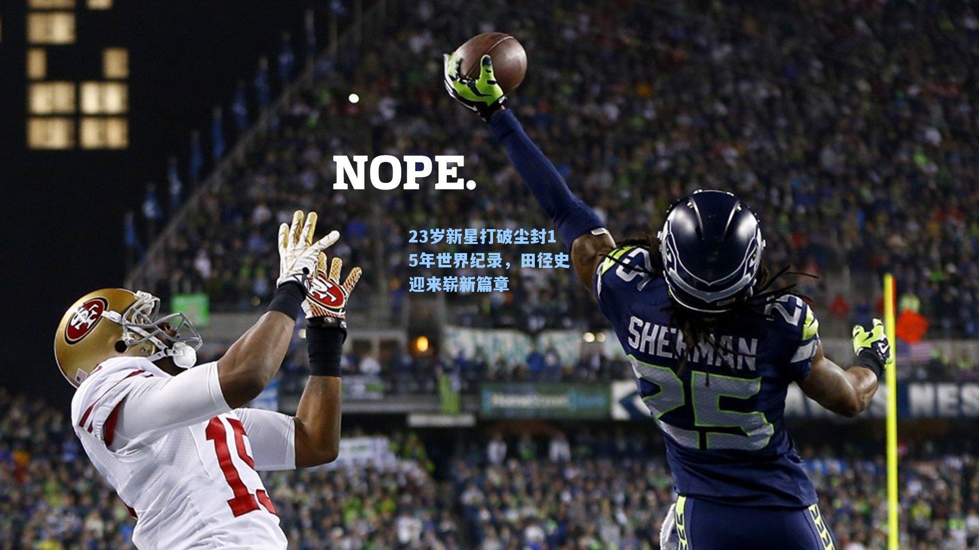 23岁新星打破尘封15年世界纪录，田径史迎来崭新篇章