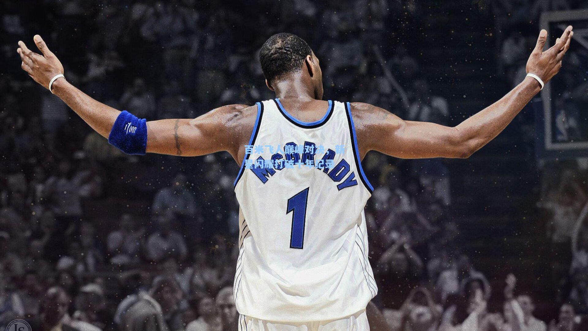 百米飞人巅峰对决，新星闪耀打破十年纪录