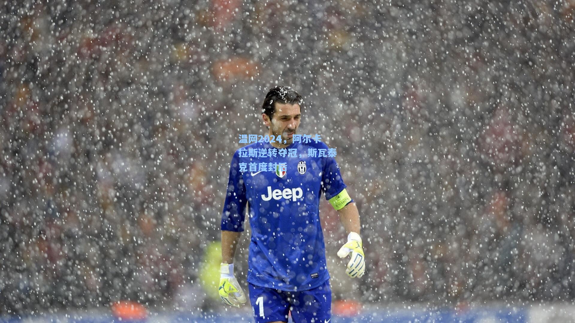 温网2024，阿尔卡拉斯逆转夺冠，斯瓦泰克首度封后