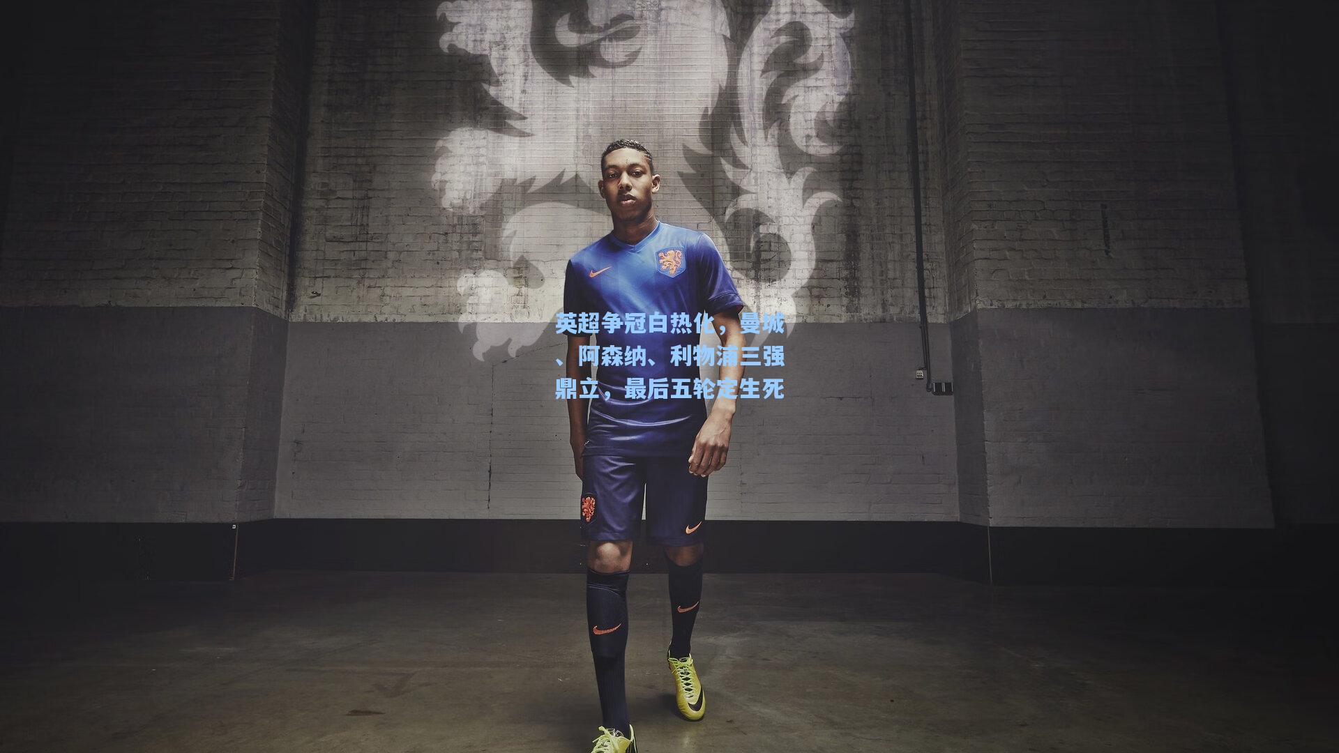 英超争冠白热化，曼城、阿森纳、利物浦三强鼎立，最后五轮定生死