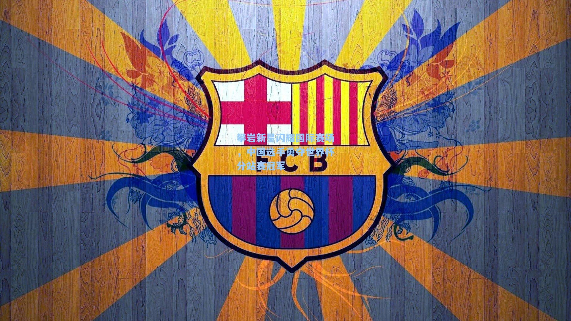 攀岩新星闪耀国际赛场，中国选手勇夺世界杯分站赛冠军