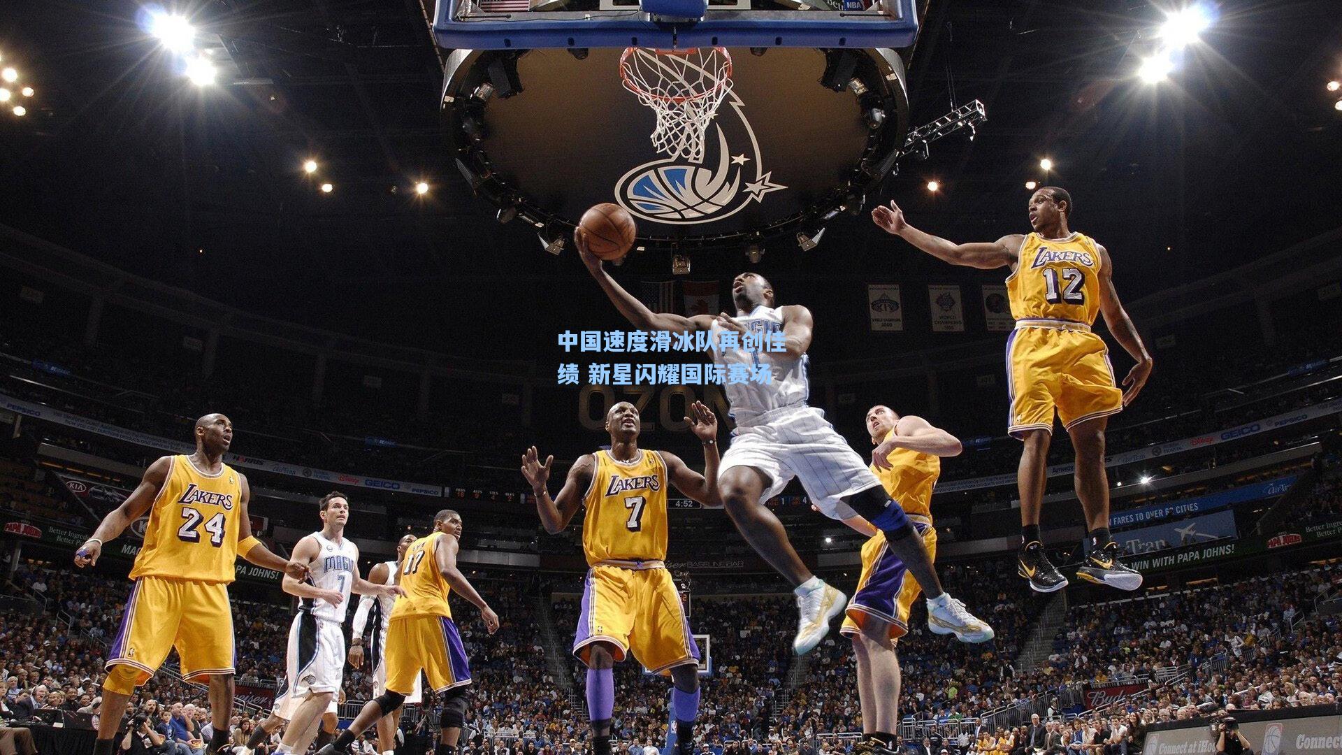 中国速度滑冰队再创佳绩 新星闪耀国际赛场