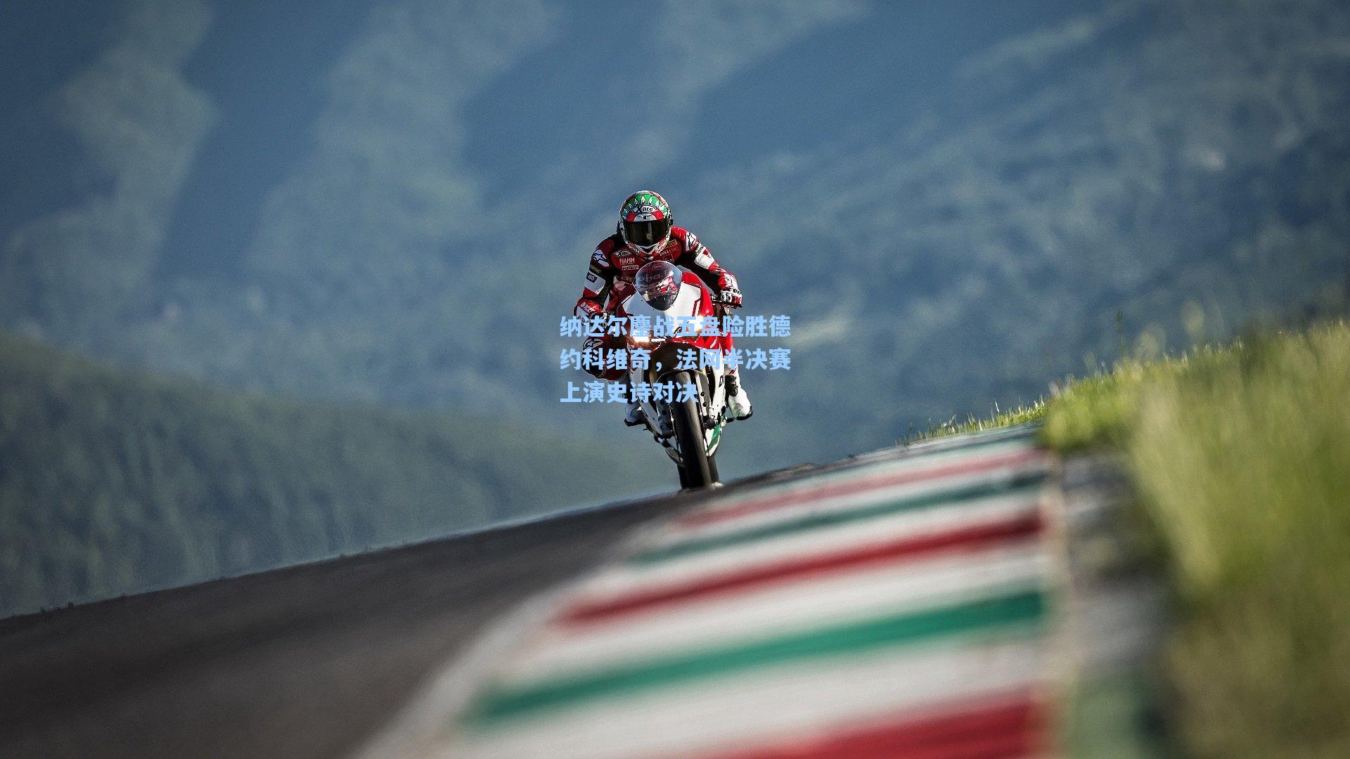 纳达尔鏖战五盘险胜德约科维奇，法网半决赛上演史诗对决