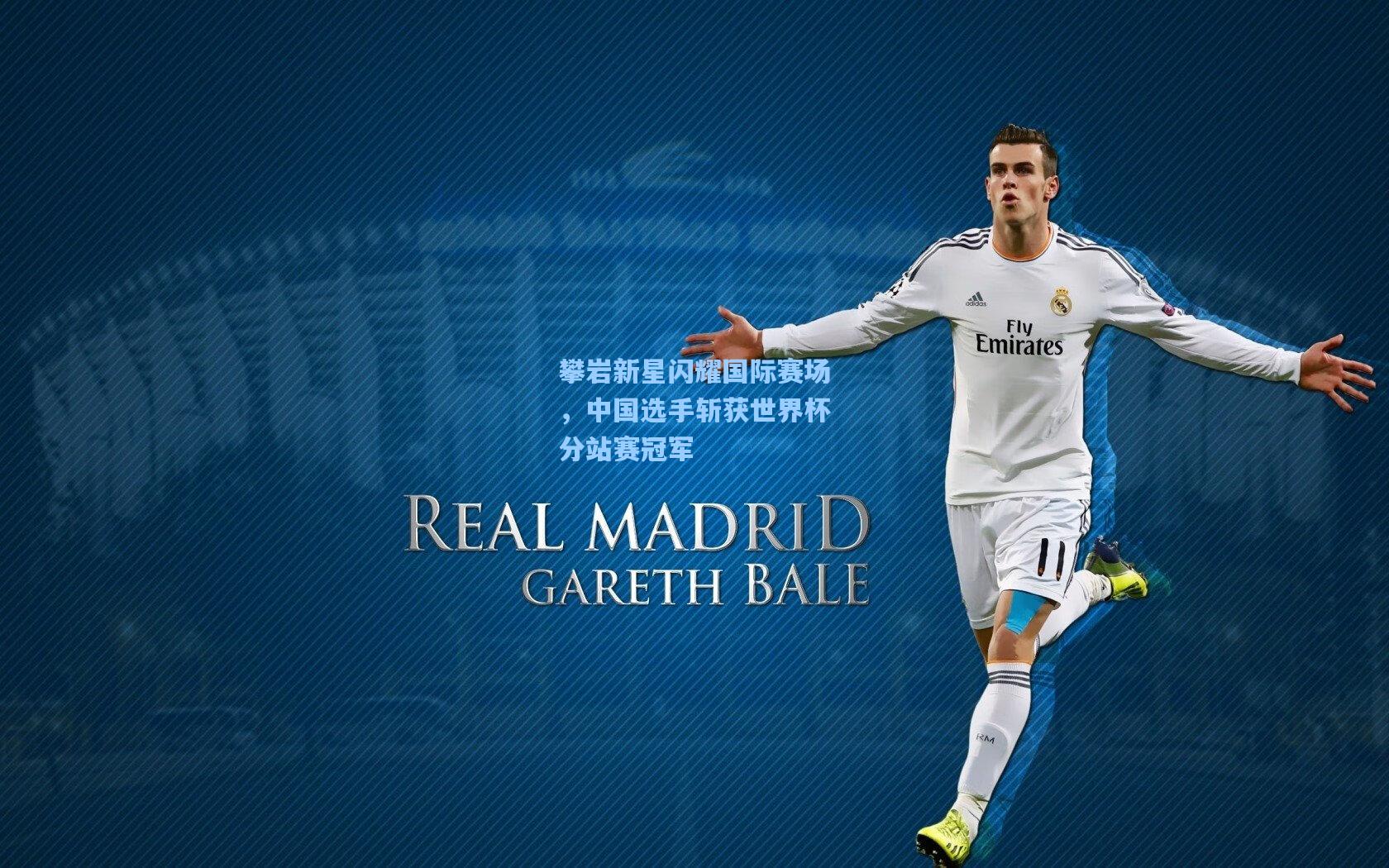 攀岩新星闪耀国际赛场,中国选手斩获世界杯分站赛冠军