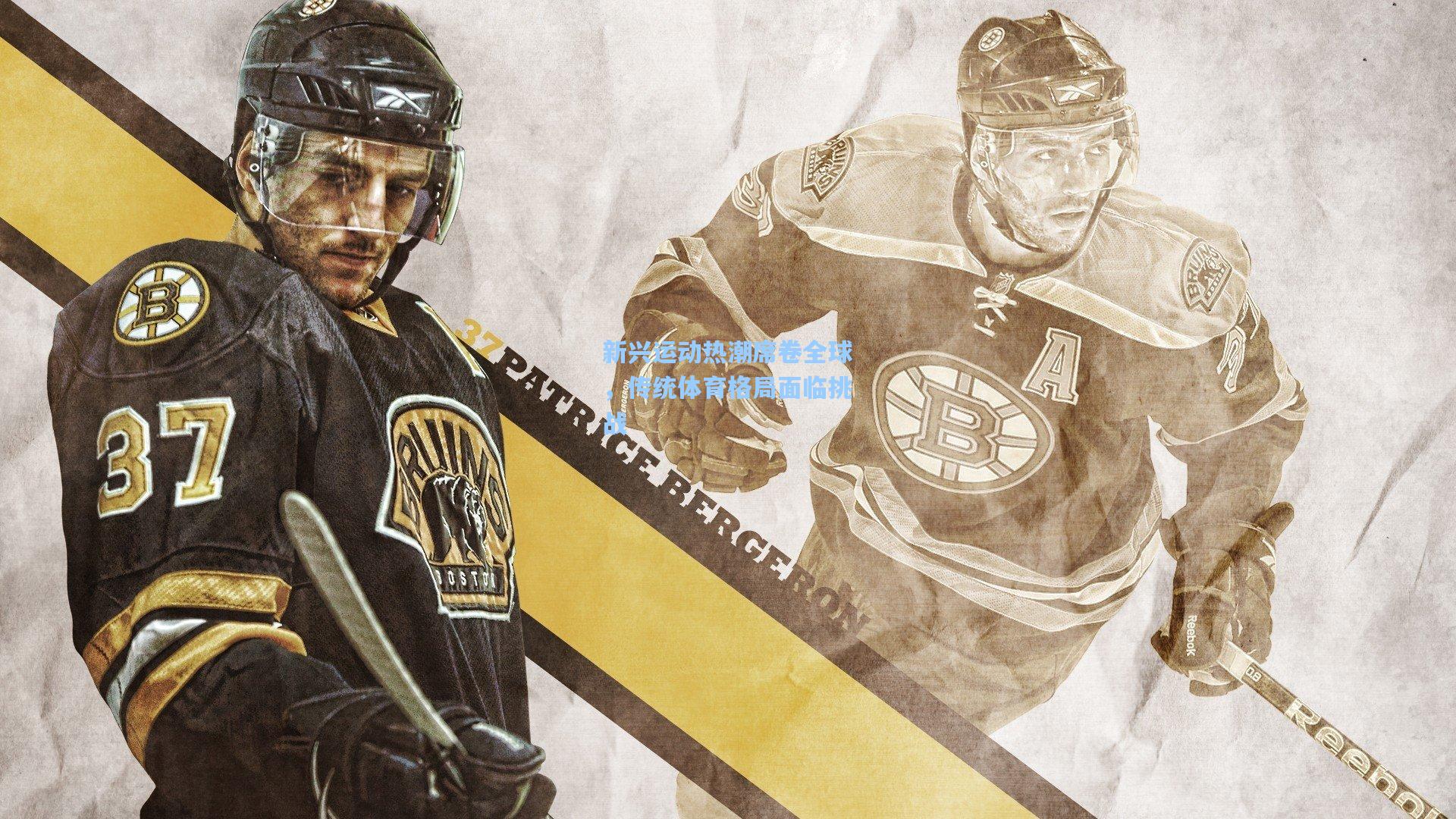 新兴运动热潮席卷全球，传统体育格局面临挑战