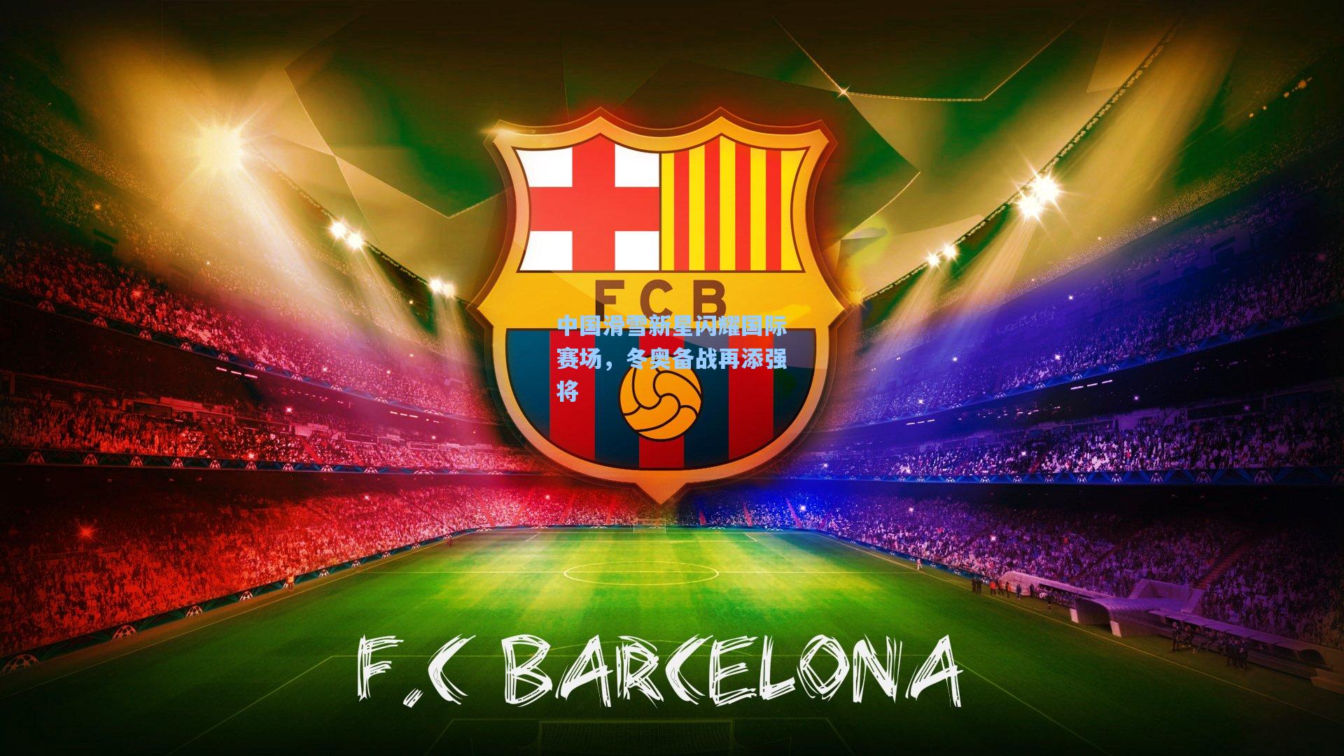 中国滑雪新星闪耀国际赛场，冬奥备战再添强将