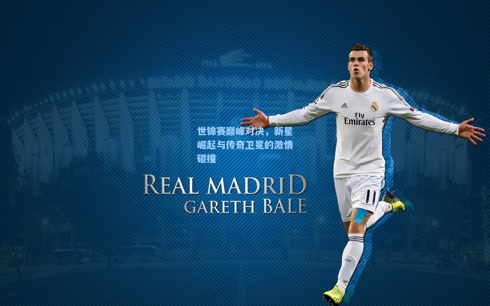 世锦赛巅峰对决，新星崛起与传奇卫冕的激情碰撞